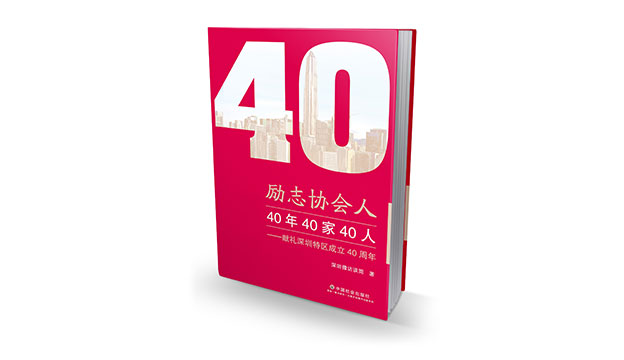 经济学泰斗吴敬琏老先生推荐的这本覆盖40个行业的书籍 《励志协会人》正式出版发行