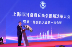 上海市河南商丘商会二届一次大会暨第一次理事会成功举行